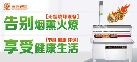 7月28日 相約三元光電“中國遠紅外無煙燒烤節”!