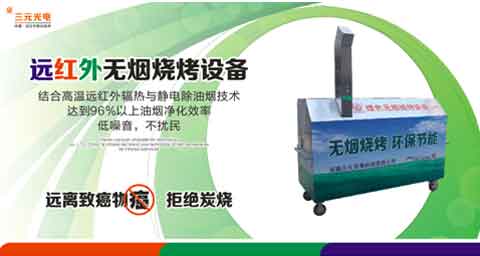 “遠(yuǎn)紅外無(wú)煙燒烤”商機(jī)無(wú)限 三元光電大有可為!