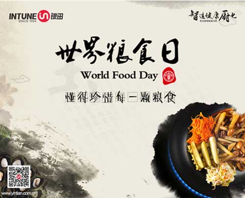 世界糧食日—愛惜糧食，銀田一直在行動