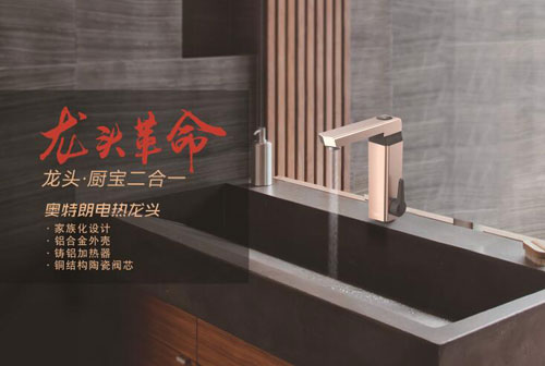 龍頭革命蓄勢待發(fā) 即熱式領導品牌奧特朗劍指電熱龍頭