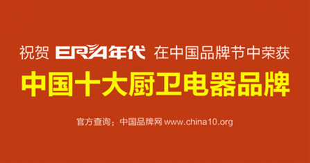 “年代”影響力全面升級(jí) 勇奪中國(guó)十大廚衛(wèi)品牌