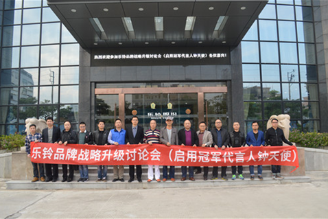 直擊“樂(lè)鈴品牌戰(zhàn)略升級(jí)研討會(huì)”：冠軍同行·領(lǐng)跑中國(guó)