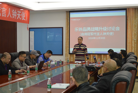 直擊“樂(lè)鈴品牌戰(zhàn)略升級(jí)研討會(huì)”：冠軍同行·領(lǐng)跑中國(guó)