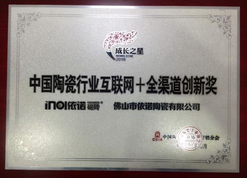 祝依諾瓷磚獲“中國陶瓷行業(yè)互聯網 全渠道創(chuàng)新獎”