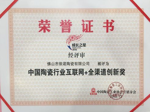 祝依諾瓷磚獲“中國陶瓷行業(yè)互聯網 全渠道創(chuàng)新獎”