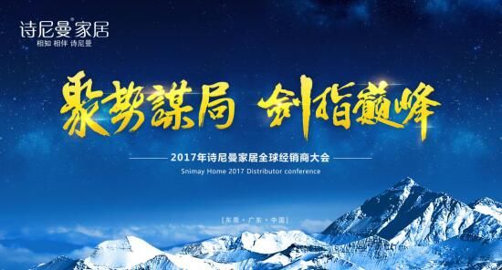 聚勢(shì)謀局，劍指巔峰詩(shī)尼曼2017年全球經(jīng)銷(xiāo)商大會(huì)開(kāi)