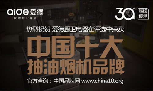 喜訊!愛(ài)德廚衛(wèi)摘獲“中國(guó)十大抽油煙機(jī)品牌”榮耀