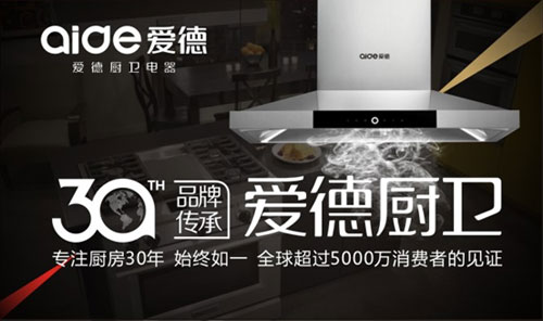 喜訊!愛(ài)德廚衛(wèi)摘獲“中國(guó)十大抽油煙機(jī)品牌”榮耀