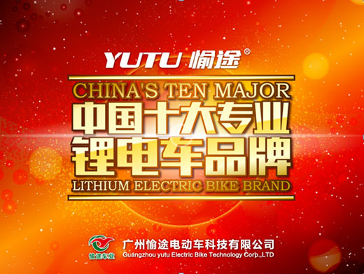 綠色愉途：中國十大專業(yè)鋰電車品牌