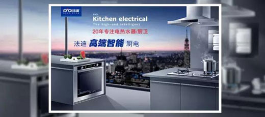 舵手亮劍一品當先 法迪穩(wěn)健出擊廚電市場