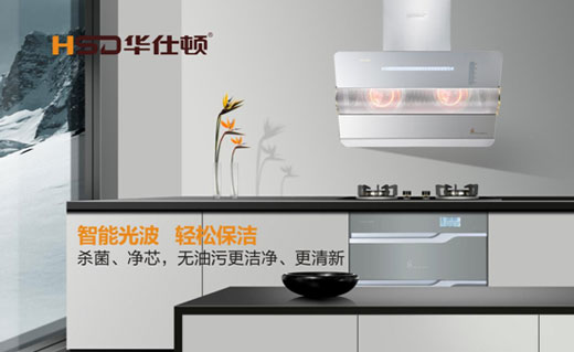 華仕頓光波油煙機，創造高溫殺菌除油奇跡