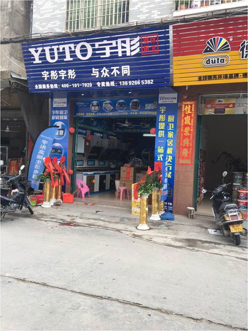 宇彤廚衛茂名門店盛大開業 終端城鎮化初顯