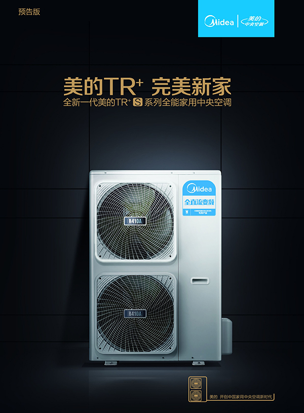 美的發布全能家用中央空調TR+S系列和TR+mini系列