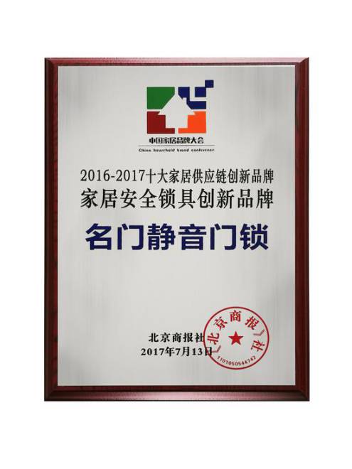 名門靜音再次斬獲“中國十大家居安全鎖具創(chuàng)新品牌”稱號