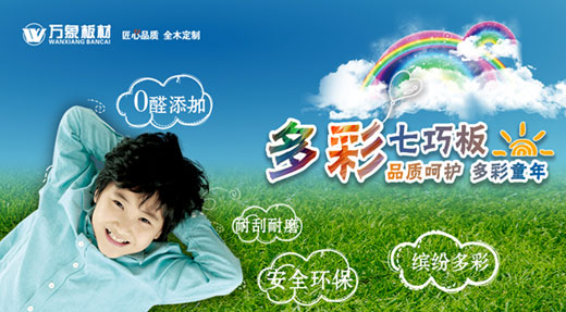 “品質(zhì)呵護(hù) 多彩童年” ——萬(wàn)象多彩七巧板溫情上市！