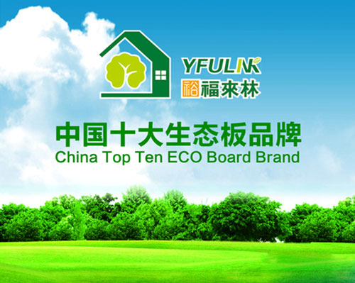 生態(tài)板界新星 裕福來(lái)林堅(jiān)持做有良心的企業(yè)