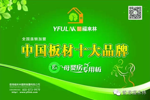 生態(tài)板界新星 裕福來(lái)林堅(jiān)持做有良心的企業(yè)