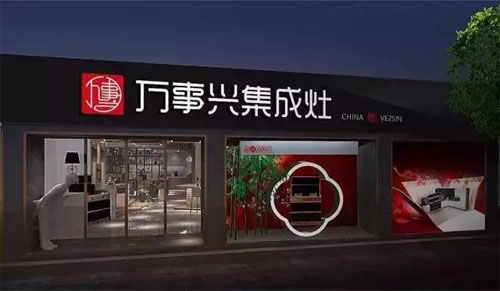 萬(wàn)事興集成灶：讓生活變得妙趣橫生，變得不凡!