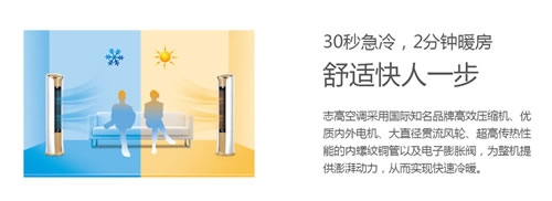 志高智能王系列88款空調讓家的每個角落充滿真誠關懷