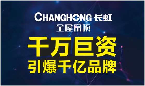 長(zhǎng)虹全屋吊頂 巨資打造品牌營(yíng)銷(xiāo)大廈