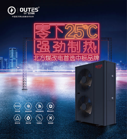 中廣歐特斯空氣能：大品牌，好產品，好服務，更可靠!