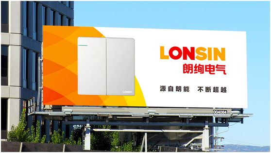 大平臺(tái) 大品牌 大市場 —— “LONSIN朗絢”電氣