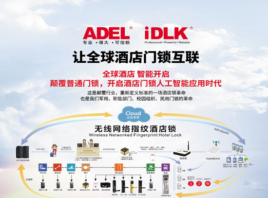 讓全球酒店門鎖互聯(lián)，ADEL重新定義酒店門鎖！