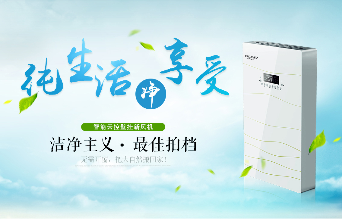 潔凈清新，壁掛式新風系統更適合裝修好的房子