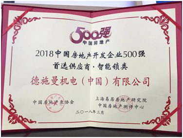 德施曼榮“2018年房地產開發企業500強首選供應商品牌”
