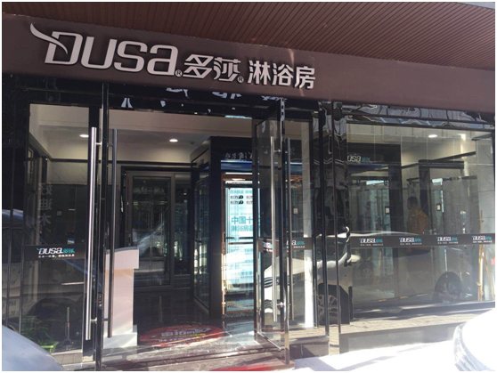 “多莎衛浴行業峰會全國行—浙江站”正式啟動啦！