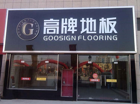 如何加盟木地板？品牌木地板怎么加盟？