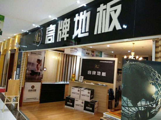 如何加盟木地板？品牌木地板怎么加盟？