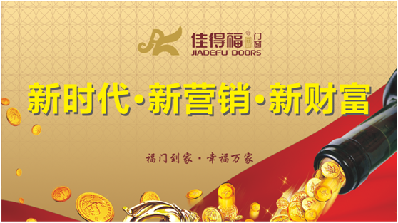 佳得福金門窗 凝聚新勢力 奮進新時代
