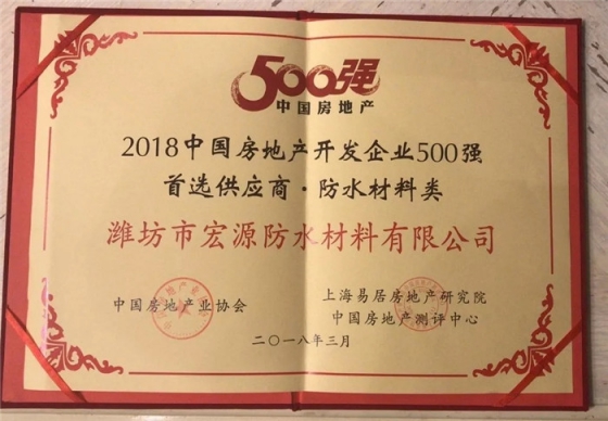 防水材料品牌榮譽(yù)|宏源行業(yè)首選率第二、連獲地產(chǎn)首選供應(yīng)商