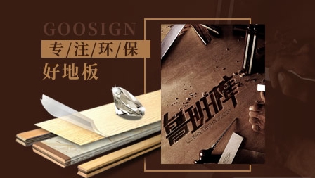 實(shí)木地板哪家強(qiáng)?盤點(diǎn)出最新的中國(guó)十大實(shí)木地板品牌