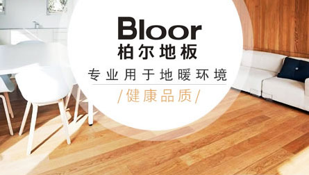 最好的地暖地板品牌，最新的地暖地板十大品牌排名