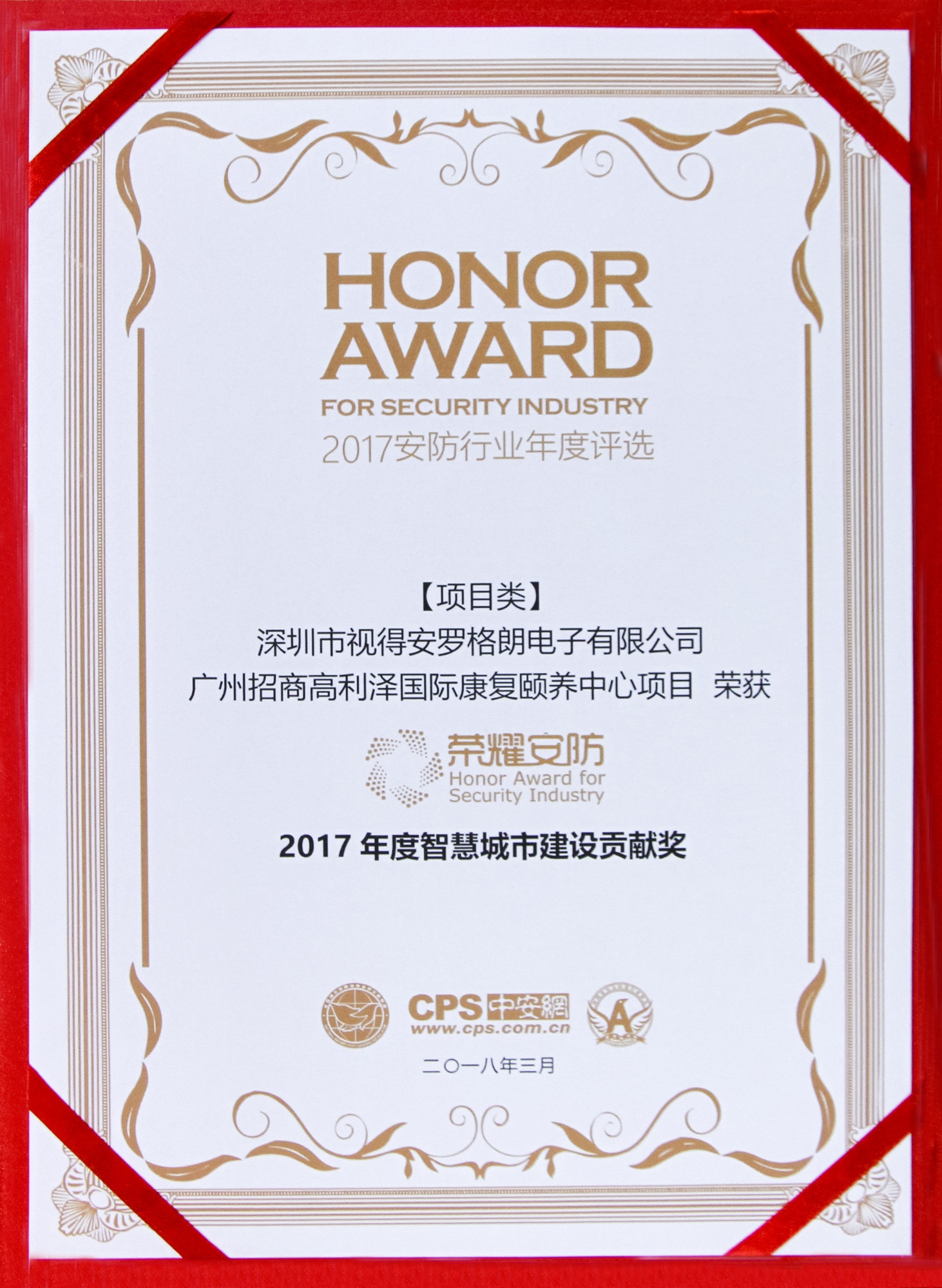 榮耀安防頒獎典禮，羅格朗斬獲“2017年度智慧城市建設貢獻獎”