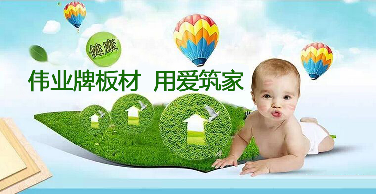 偉業(yè)牌|一張偉業(yè)板，成就健康家
