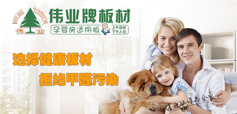 偉業(yè)牌|一張偉業(yè)板，成就健康家