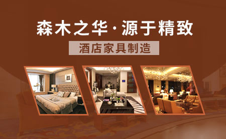 酒店家具哪家好？盤點出2018中國十大酒店家具品牌