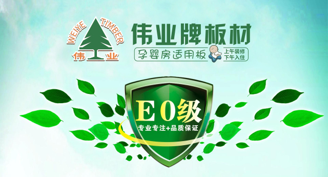 偉業牌生態板四大優點成就卓越品質