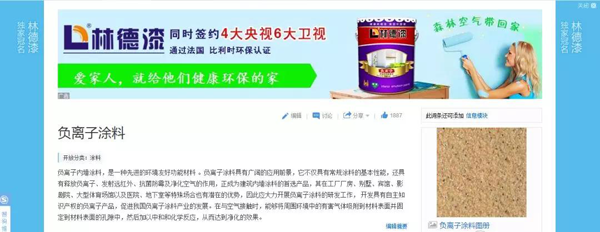 品牌榮譽|林德漆在互動百科獨家冠名：負離子涂料，無機涂料