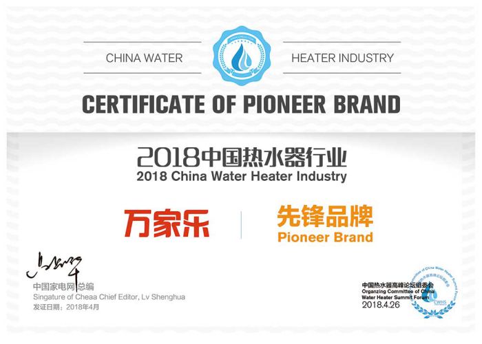 品牌榮譽|2018中國熱水器高峰論壇，萬家樂斬獲“先鋒品牌”等大獎