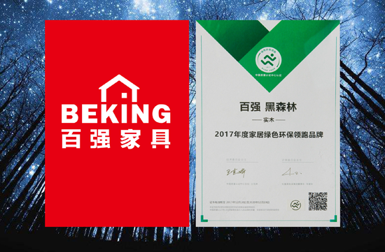 品牌榮譽(yù)|百?gòu)?qiáng)家具獲2017年度家居綠色環(huán)保領(lǐng)跑品牌殊榮