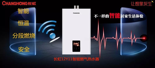 品牌產品|舒適沐浴，就選長虹智能燃氣熱水器12Y11
