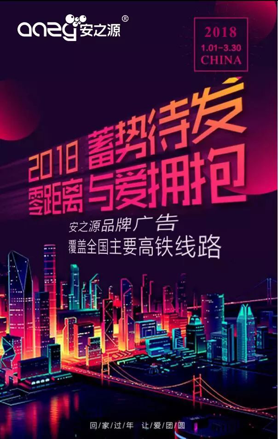 品牌大事|2018勢(shì)以前衛(wèi)之姿定義屬于安之源的全新未來(lái)