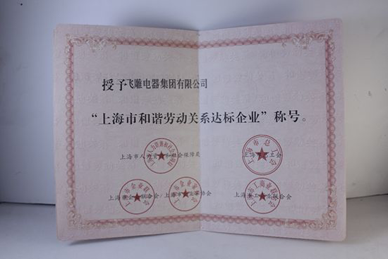 品牌榮譽|飛雕榮獲“上海市和諧勞動關系達標企業”表彰