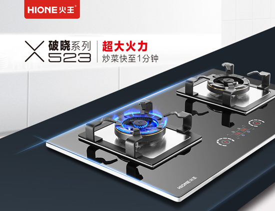 品牌產品|火王破曉系列523大火力燃氣灶驚天上市，聽說賣瘋了