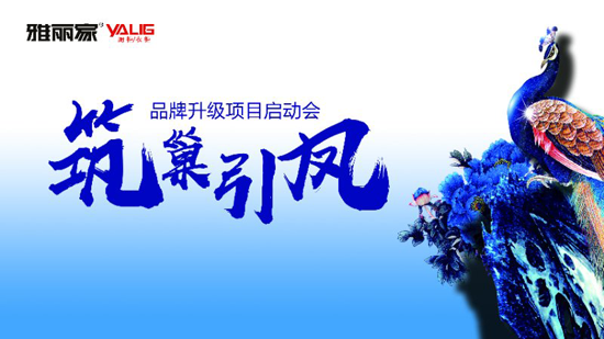 品牌大事|雅麗家2018年品牌營銷升級啟動(dòng)會隆重舉行