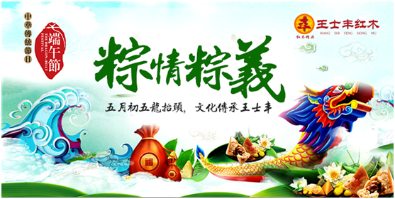 端午大放“價(jià)” 王士豐紅木營(yíng)銷(xiāo)再出新招
